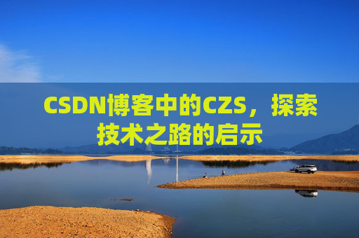 CSDN博客中的CZS，探索技术之路的启示
